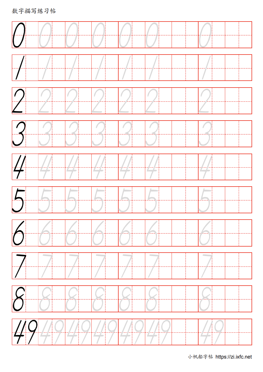 特点:阿拉伯数字.每行第一个字为参照字,其余空格作为写字练习.