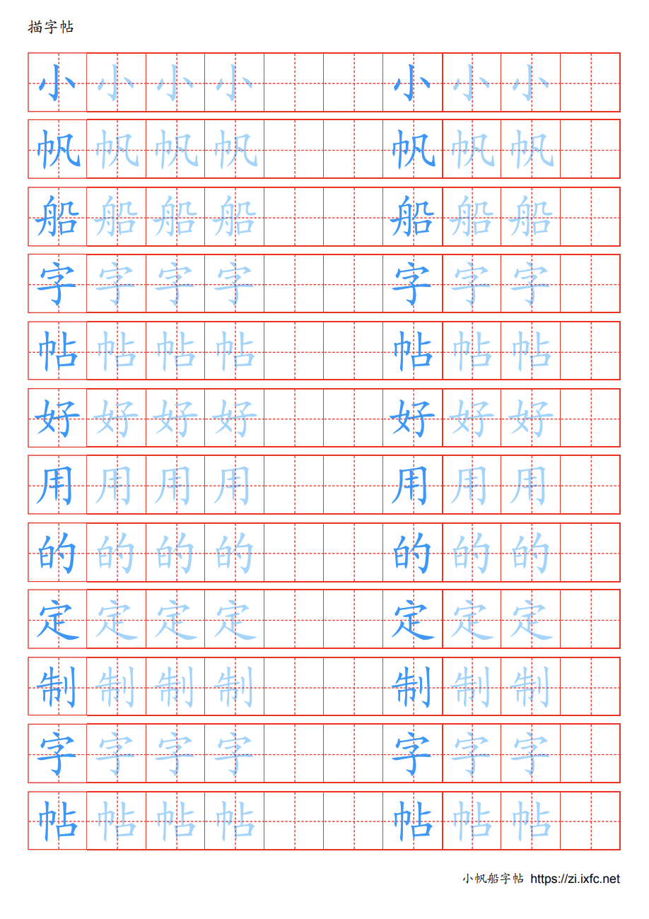 字帖示例