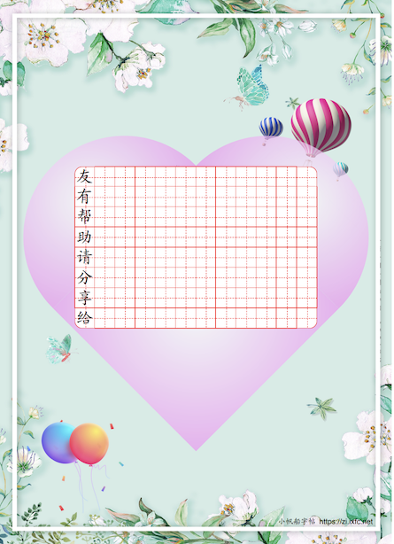 字帖示例