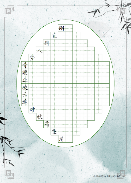 字帖示例