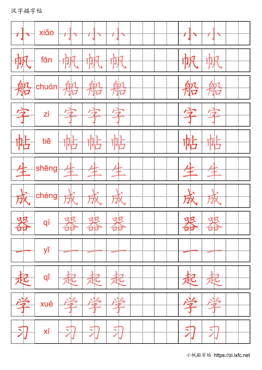 字帖示例