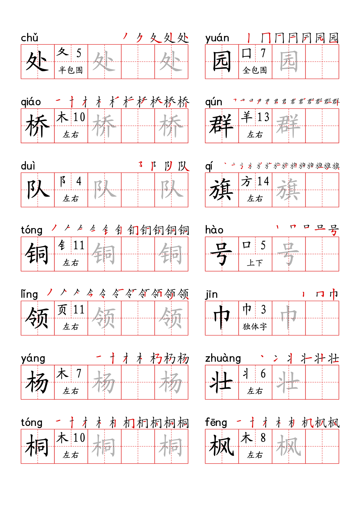 笔顺拼音标注帖(新)