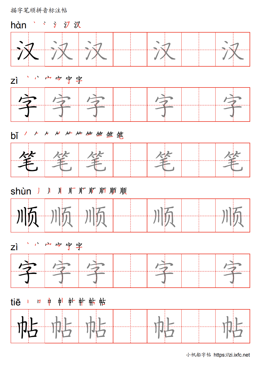 字帖示例